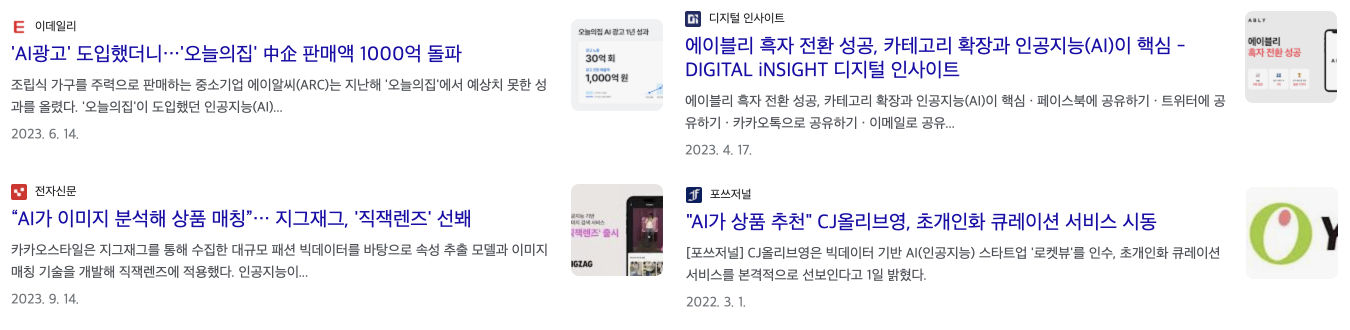 커머스 기업들의 AI 도입 관련 기사