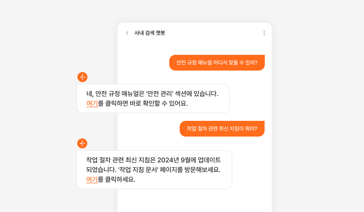 사내 검색 챗봇을 알려주는 이미지입니다.