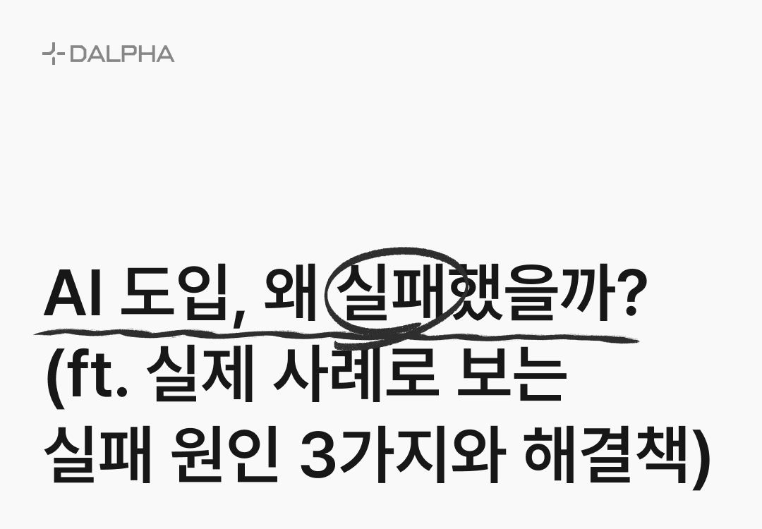 AI를 도입할 때 피해야 할 실수