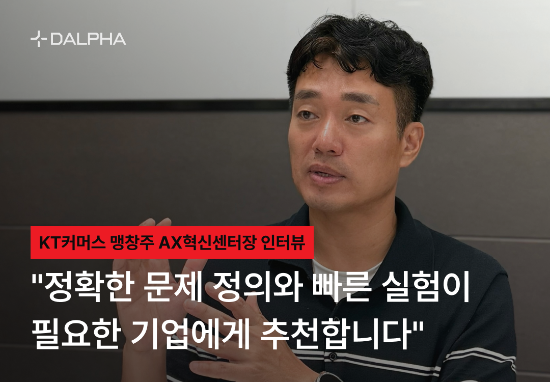 KT 커머스 맹창주 AX 혁신센터장 인터뷰 | "정확한 문제 정의와 빠른 실험이 필요한 기업에게 추천합니다"