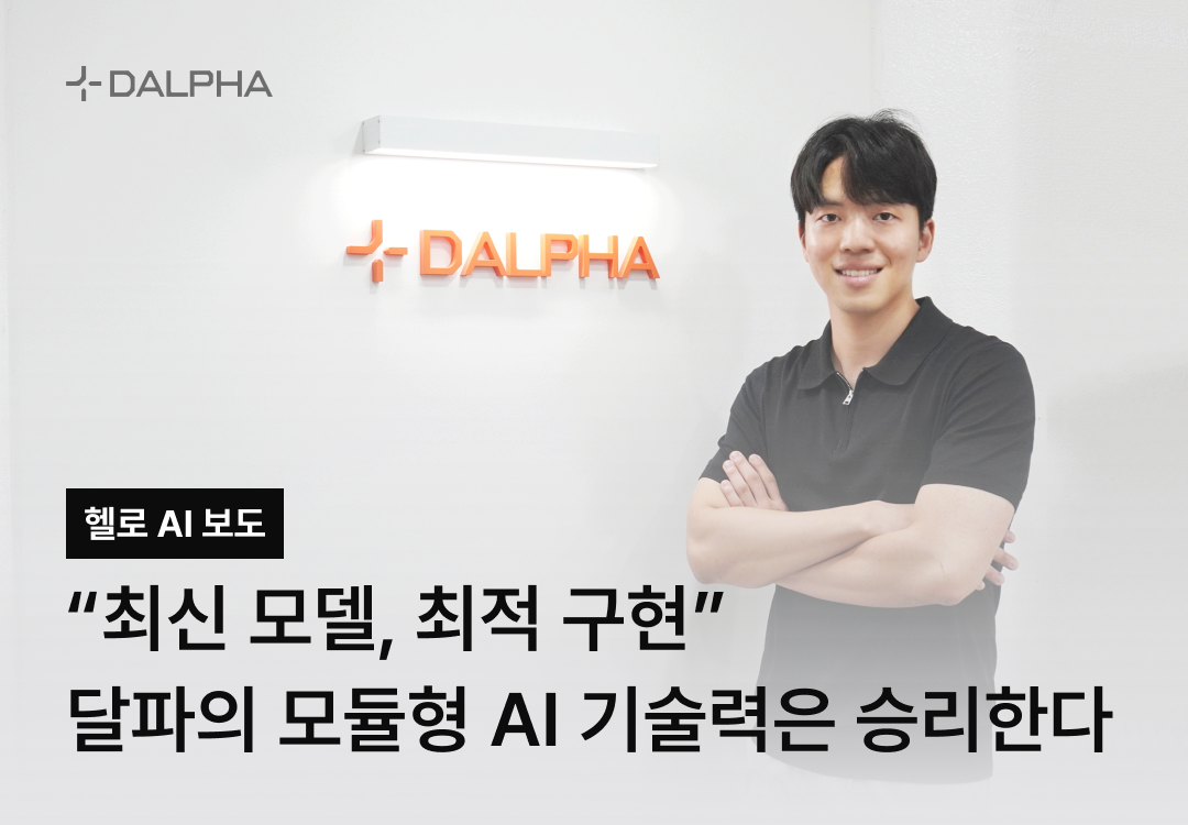 [헬로AI] “최신 모델, 최적 구현“ 달파의 모듈형 AI 기술력은 승리한다