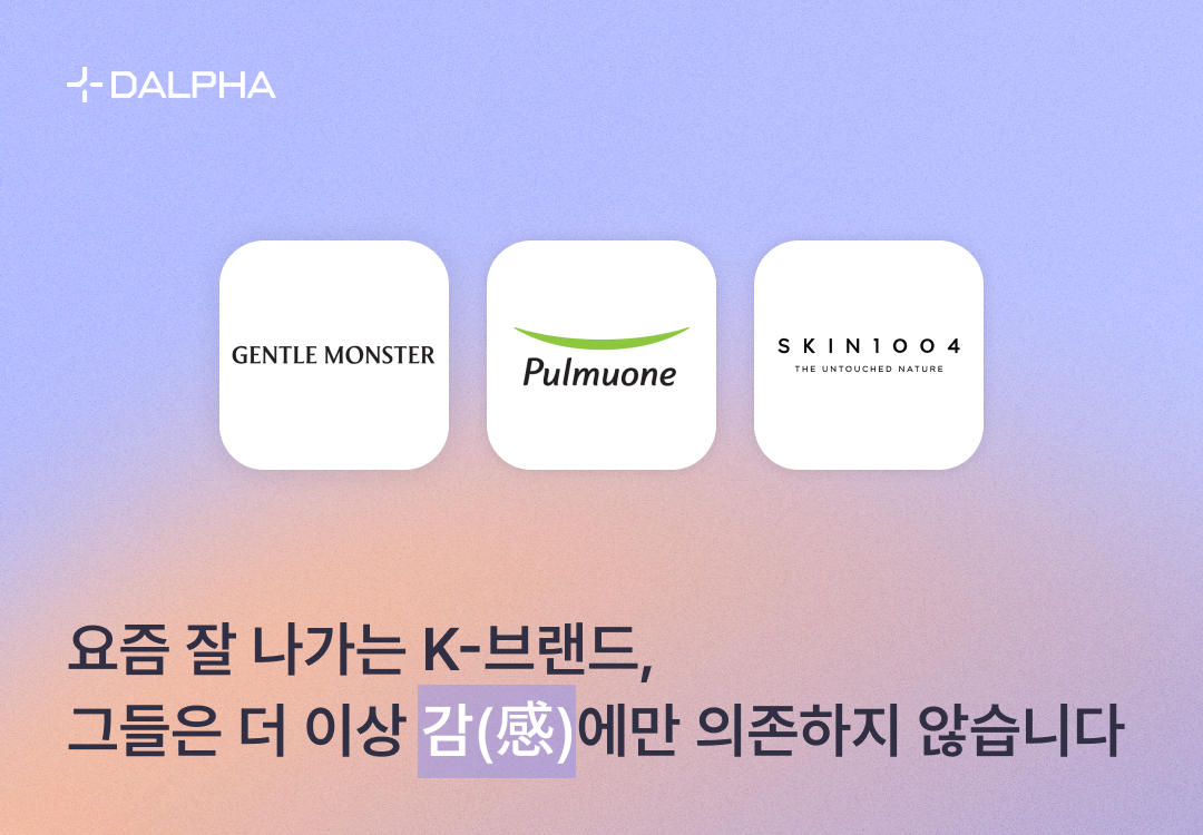 요즘 잘 나가는 K-브랜드, 그들은 더 이상 감(感)에만 의존하지 않습니다