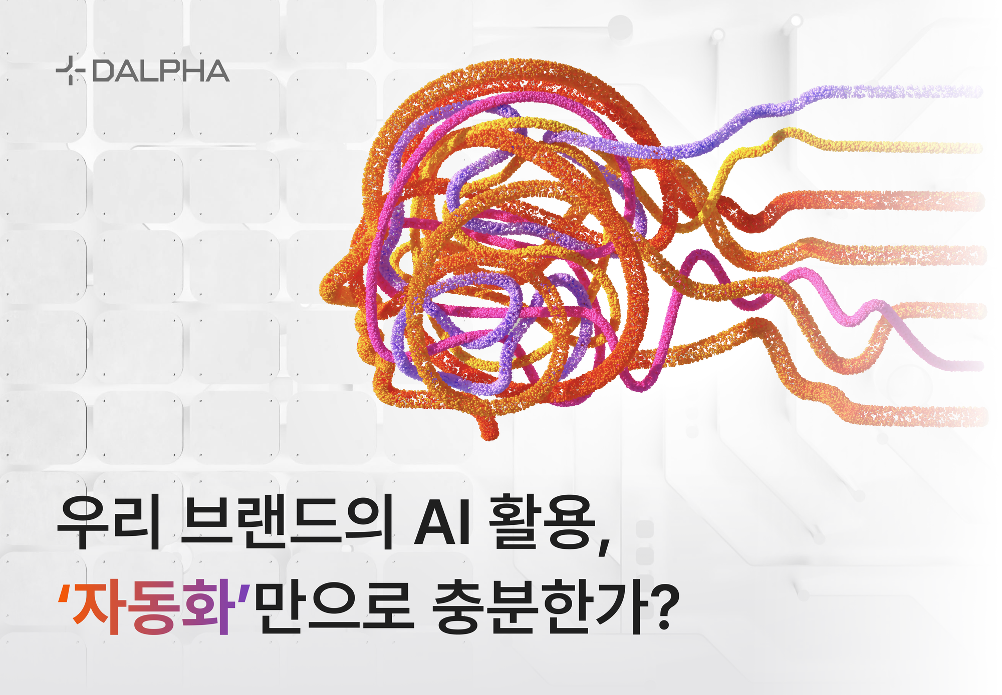 우리 브랜드의 AI 활용, ‘자동화’만으로 충분한가?