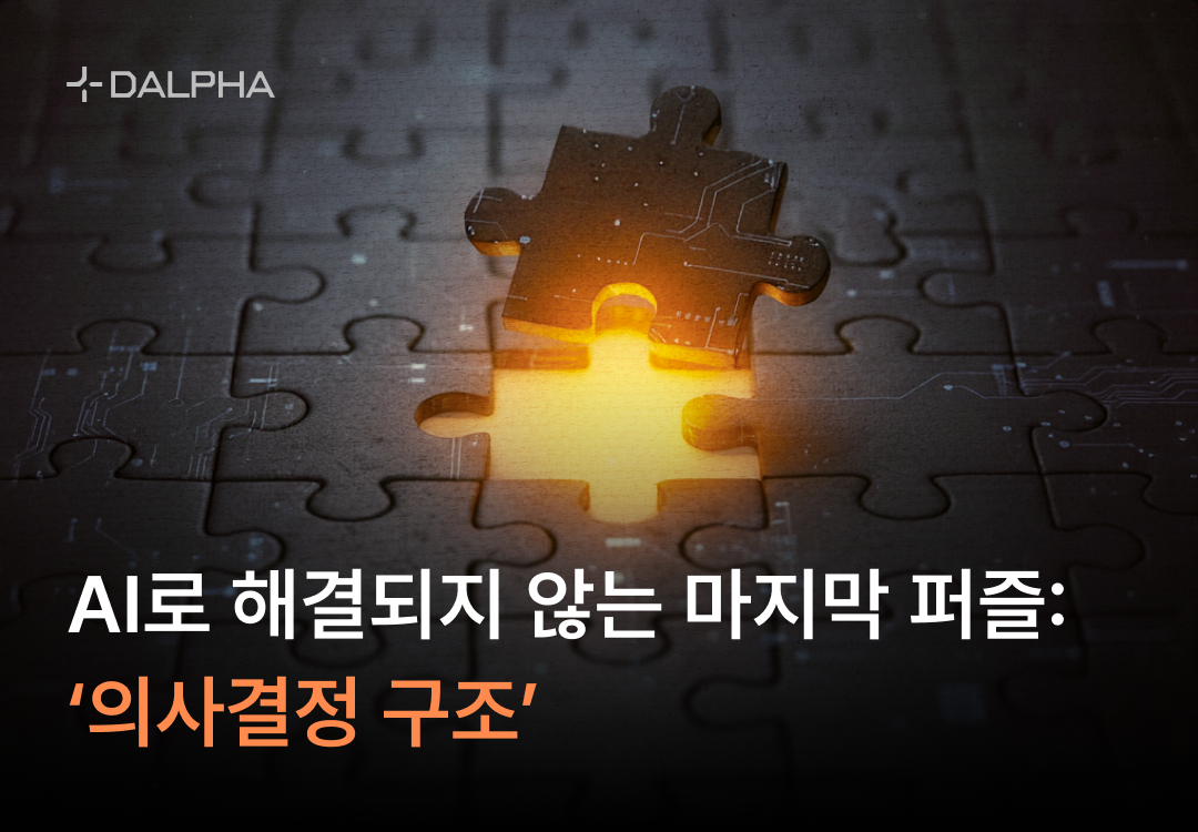 AI로 해결되지 않는 마지막 퍼즐: 의사결정 구조