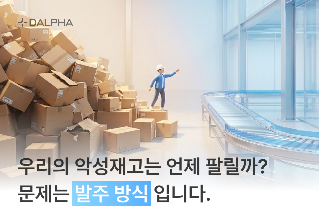 우리의 악성재고는 언제 팔릴까? - 문제는 발주 방식입니다