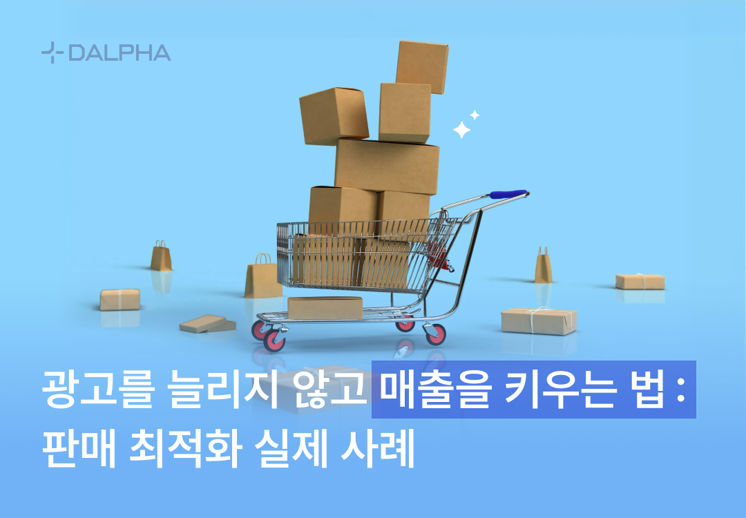 광고를 늘리지 않고 매출을 키우는 법 : 판매 최적화 실제 사례