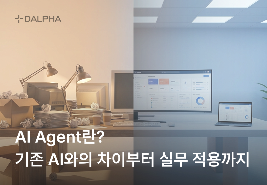 AI Agent란? 기존 AI와의 차이부터 실무 적용까지