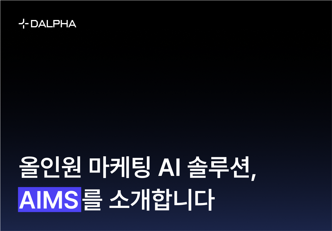 올인원 마케팅 AI 솔루션, AIMS를 소개합니다