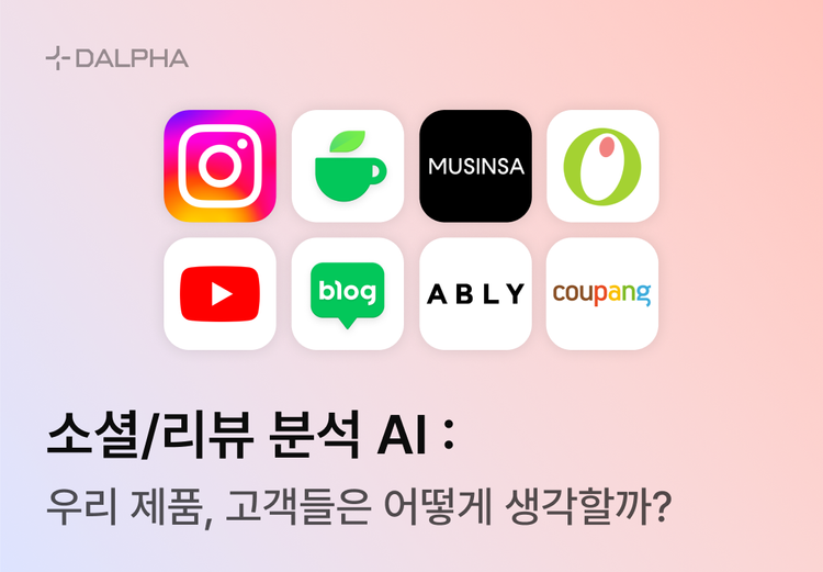 소셜/리뷰 분석 AI : 우리 제품, 고객들은 어떻게 생각할까?