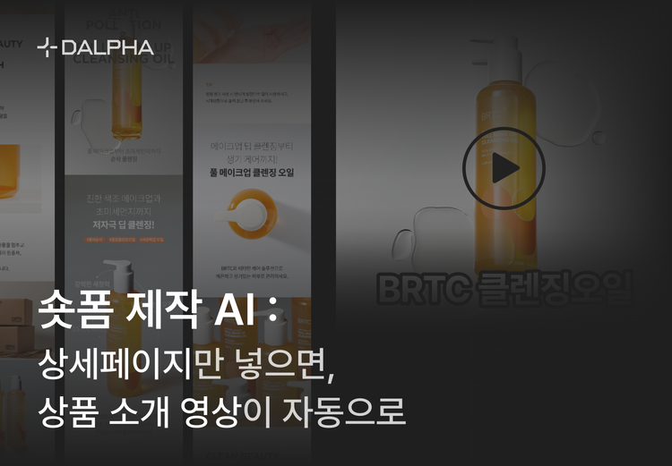 쇼츠(숏폼) 제작 AI : 상세페이지만 넣으면, 상품 소개 영상이 자동으로 만들어집니다