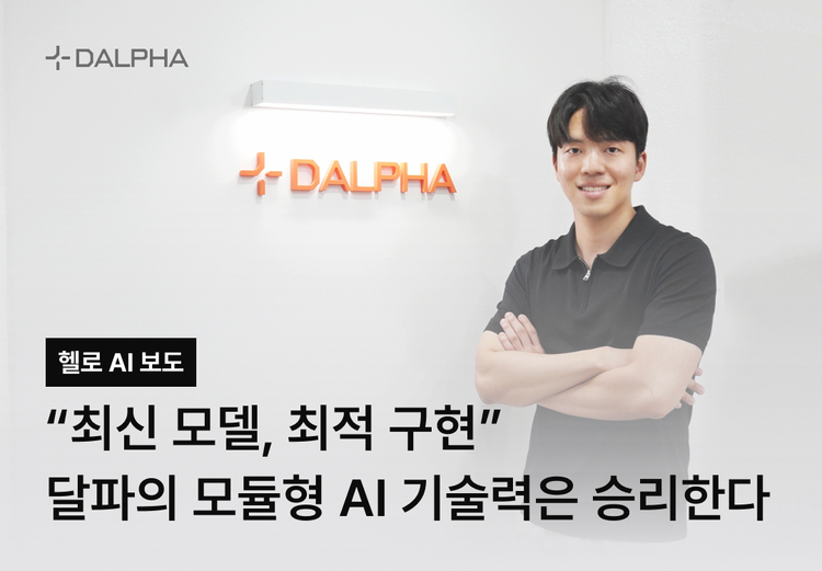 [헬로AI] “최신 모델, 최적 구현“ 달파의 모듈형 AI 기술력은 승리한다