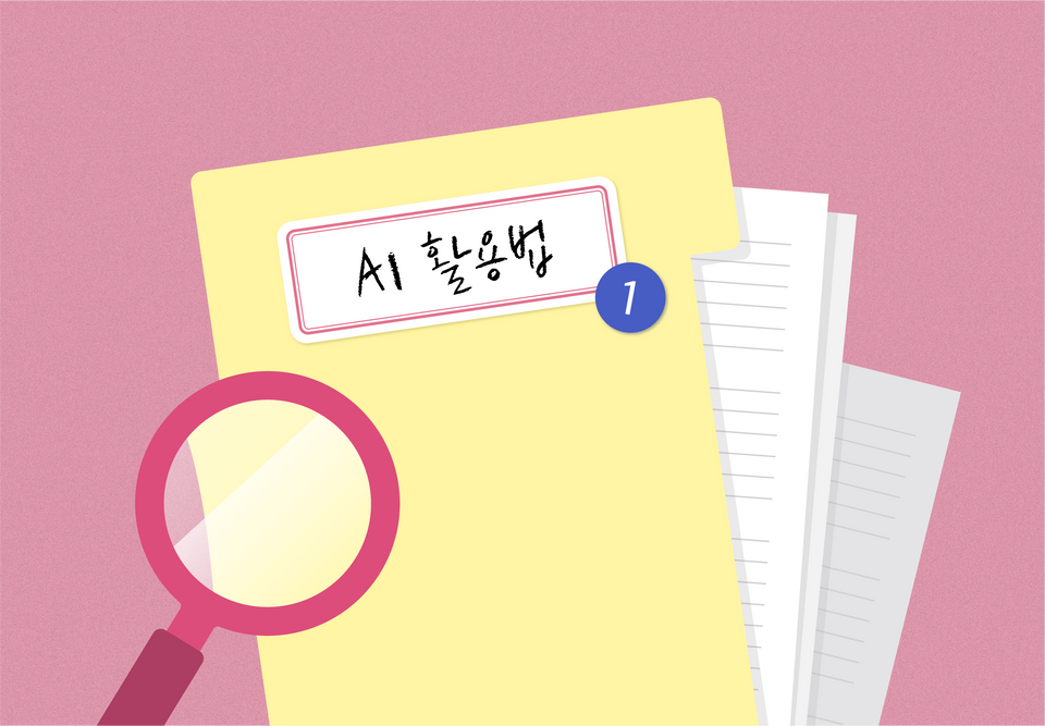 AI 활용법 1장 - 고객 마음을 사로잡는 마케팅