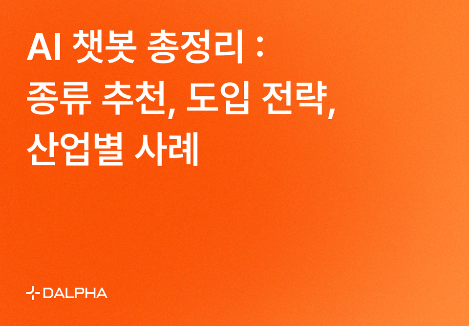 AI(인공지능) 챗봇 총정리 : 종류 추천, 도입 전략, 산업별 활용 사례