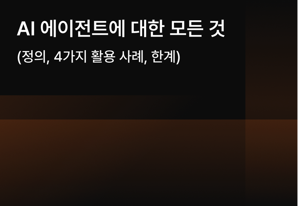 AI 에이전트(지능 에이전트)에 대한 모든 것 : 정의, 4가지 활용 사례, 한계
