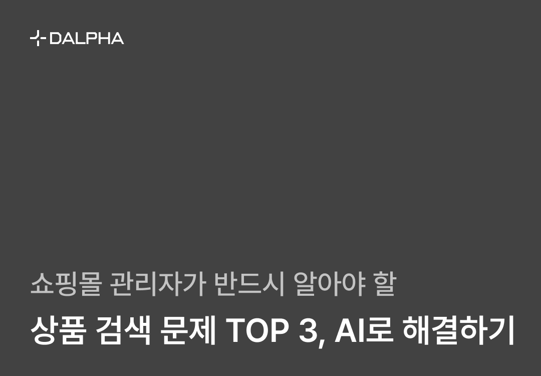 쇼핑몰 관리자가 반드시 알아야 할 상품 검색 문제 TOP 3, AI로 해결하는 법