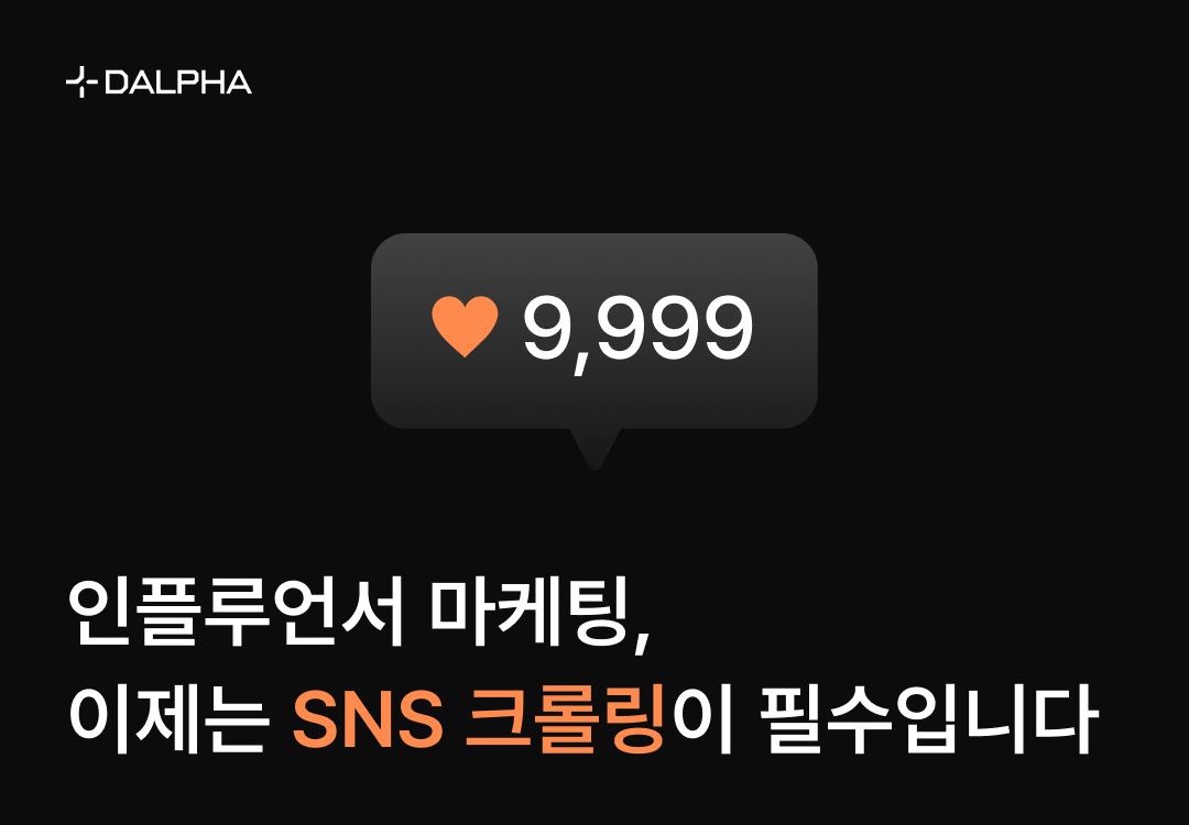 인플루언서 마케팅 SNS 크롤링 활용법