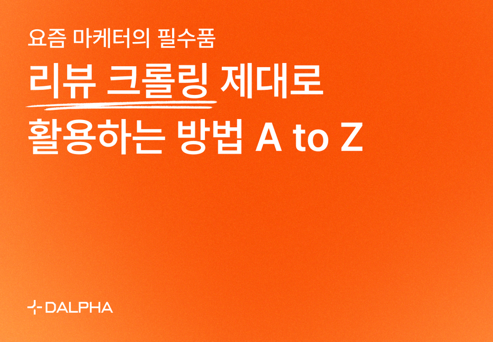 요즘 마케터의 필수품, 리뷰 크롤링! 제대로 활용하는 방법 A to Z