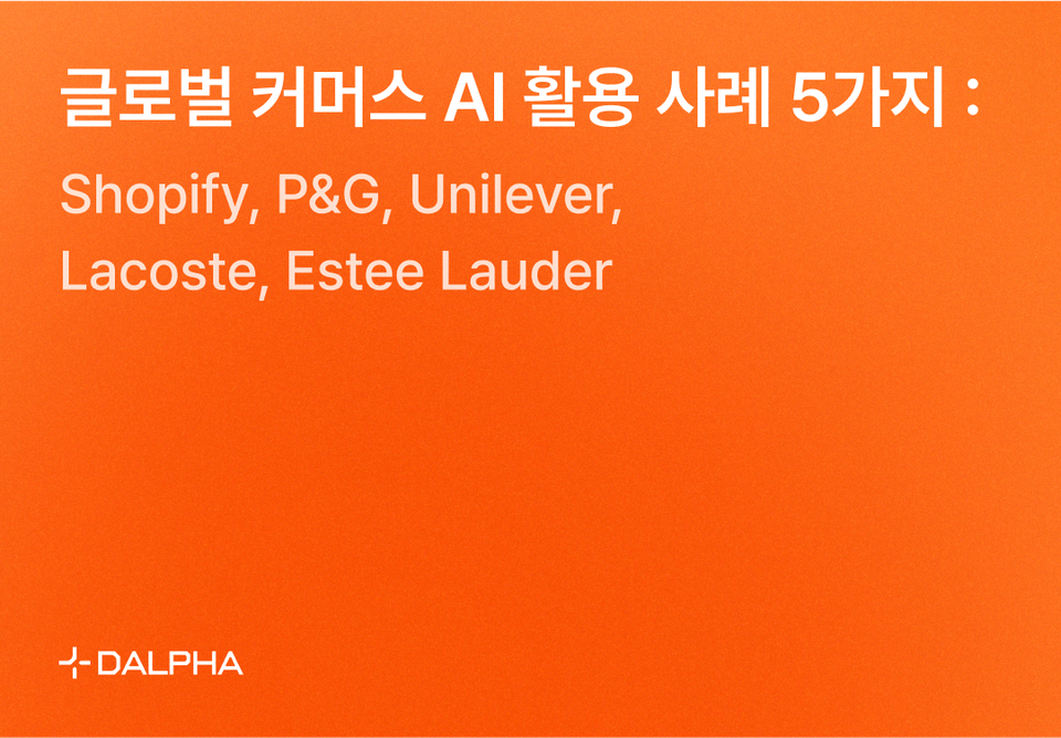 글로벌 커머스 기업 AI 활용 사례 5가지 : 쇼피파이, 피앤지, 유니레버, 라코스테, 에스티 로더