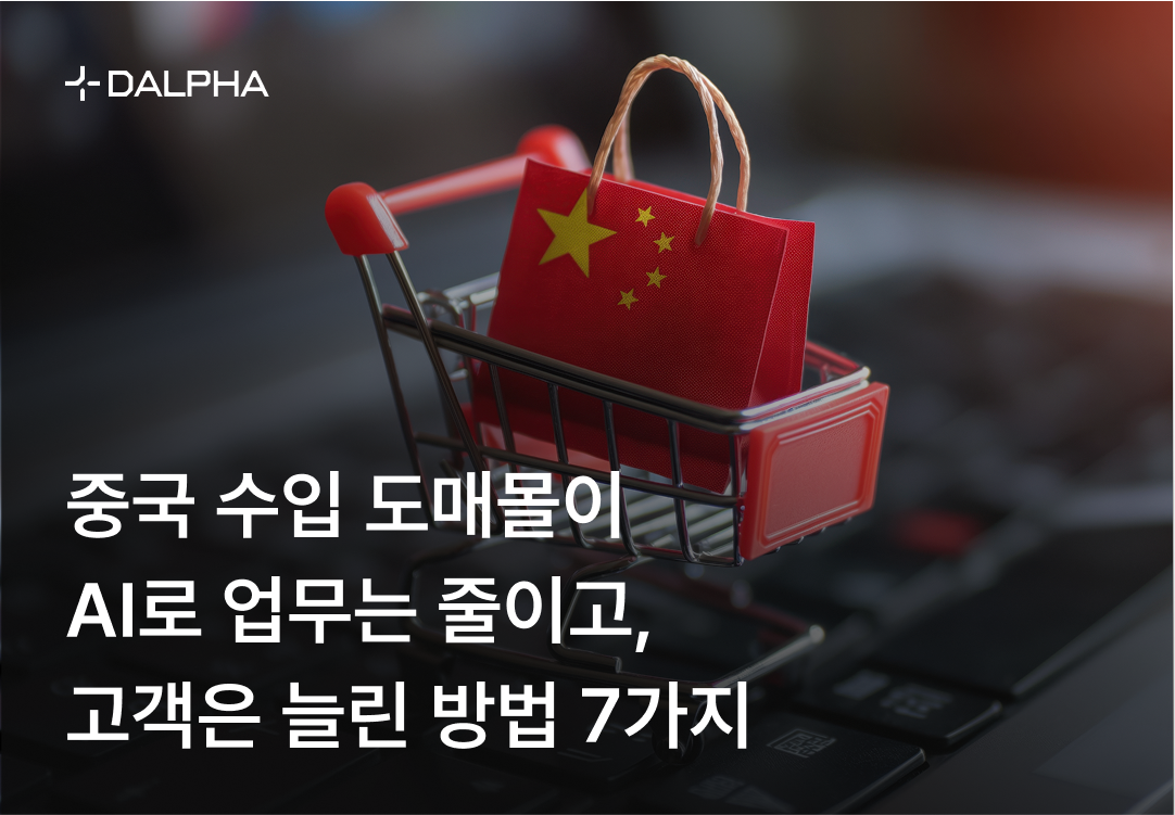 중국 수입 도매몰이 AI로 업무는 줄이고, 고객은 늘린 방법 7가지