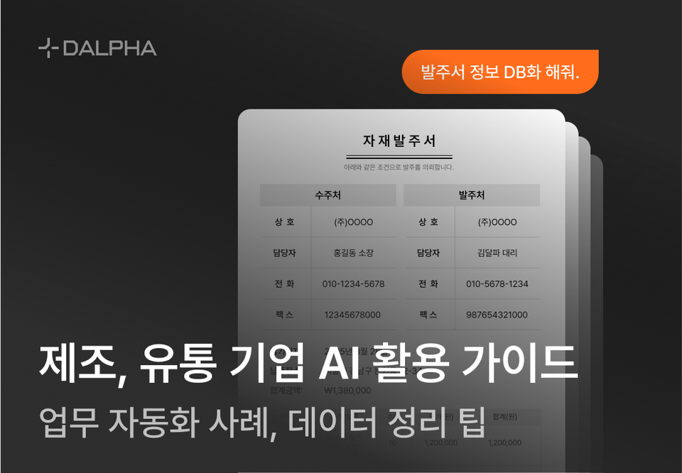제조, 유통 기업 AI 활용 가이드