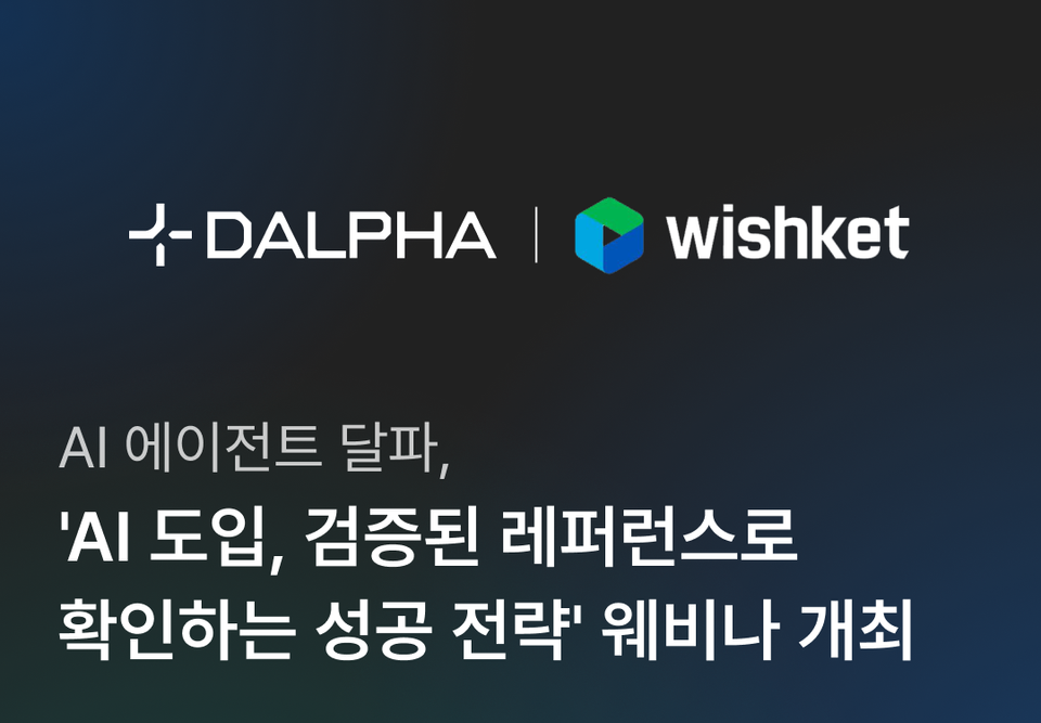 AI 에이전트 달파, 'AI 도입, 검증된 레퍼런스로 확인하는 성공 전략' 웨비나 개최