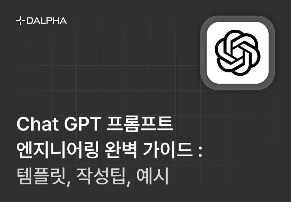 Chat GPT 프롬프트 엔지니어링 완벽 가이드 : 템플릿, 작성팁, 예시