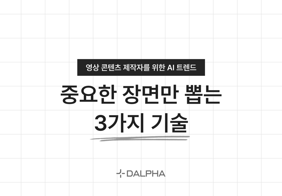 콘텐츠 제작자를 위한 영상 AI 트렌드 : 중요한 장면만 뽑는 3가지 기술