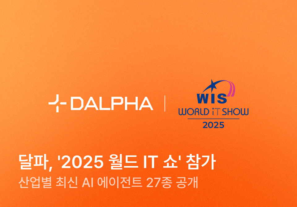 AI 에이전트 스튜디오 달파, '2025 월드 IT 쇼' 참가... 산업별 최신 AI 에이전트 27종 공개
