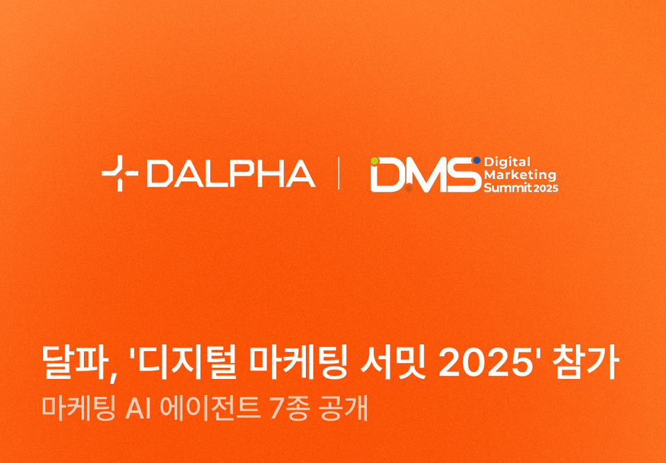 달파, '디지털 마케팅 서밋 2025' 참가… 마케팅 AI 에이전트 7종 공개