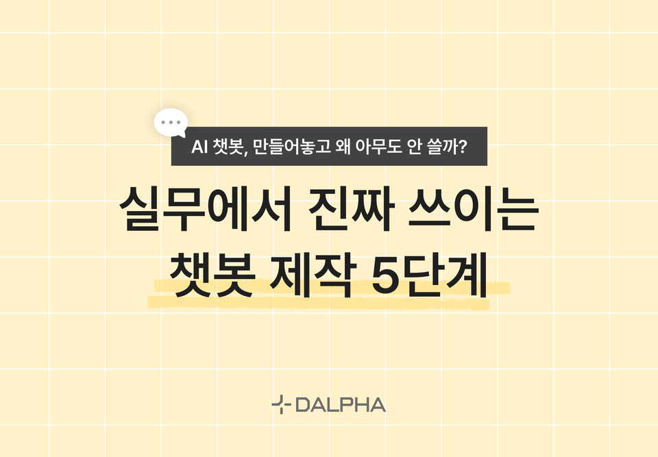 AI 챗봇 제작 5단계 