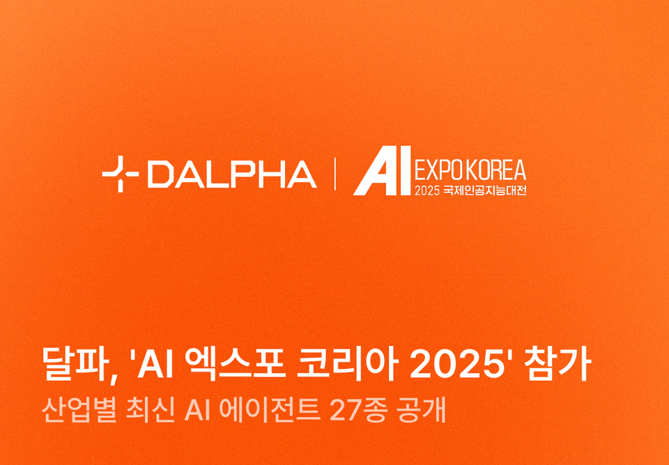 달파, AI 엑스포 코리아 2025 참가, 최신 AI 에이전트 27종 