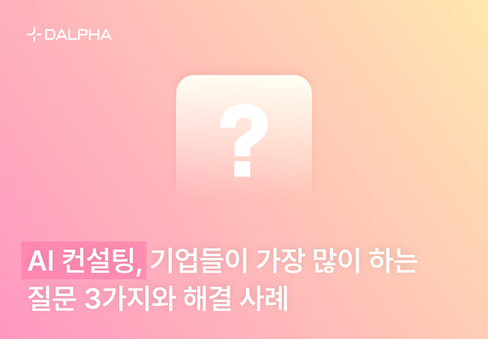 AI 컨설팅, 기업들이 가장 많이 하는 질문 3가지