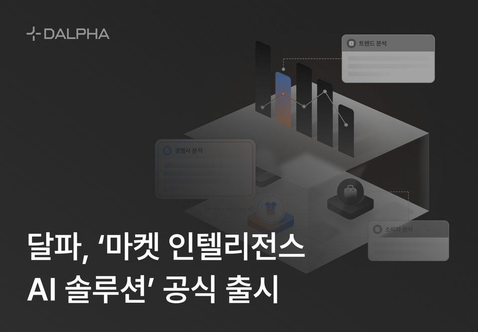 달파, '마켓 인텔리전스 AI 솔루션' 공식 출시