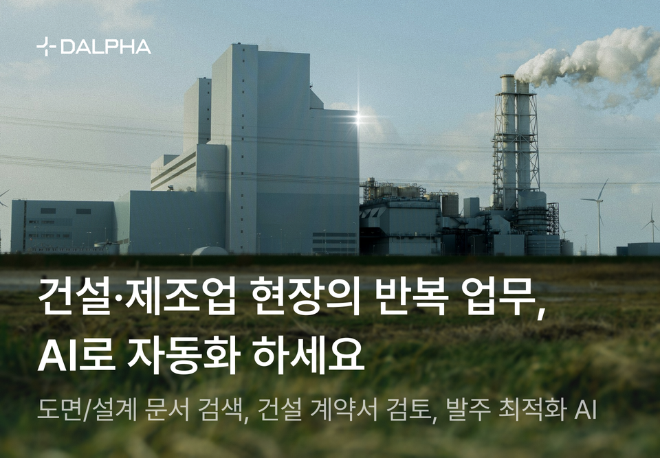 건설·제조업 현장의 반복 업무, AI로 자동화 하세요 – 도면/설계 문서 검색, 건설 계약서 검토, 발주 최적화 AI