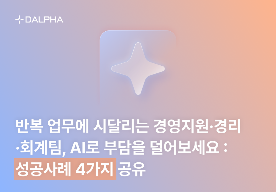 반복 업무에 시달리는 경영지원·경리·회계팀, AI로 부담을 덜어보세요 : 성공사례 4가지 공유