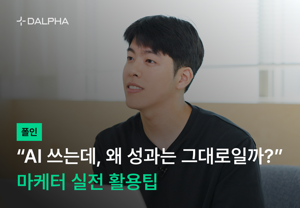 [폴인] “AI 쓰는데, 왜 성과는 그대로일까?” 마케터 실전 활용팁