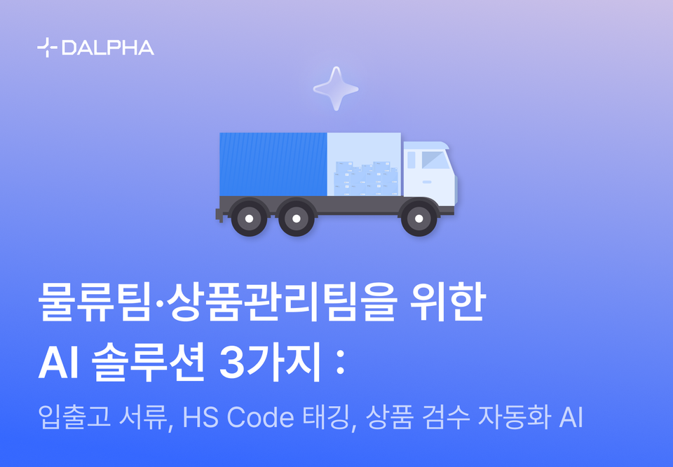 물류팀·상품관리팀을 위한 AI 솔루션 3가지 : 입출고 서류, HS Code 태깅, 상품 검수 자동화 AI