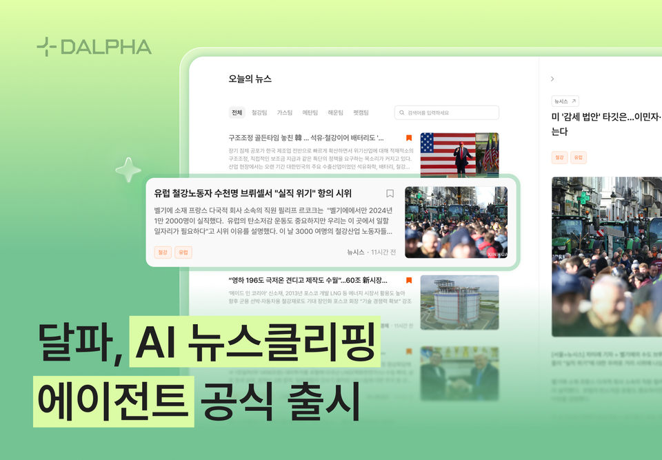 달파, 맥락 기반 'AI 뉴스클리핑 에이전트' 공식 출시