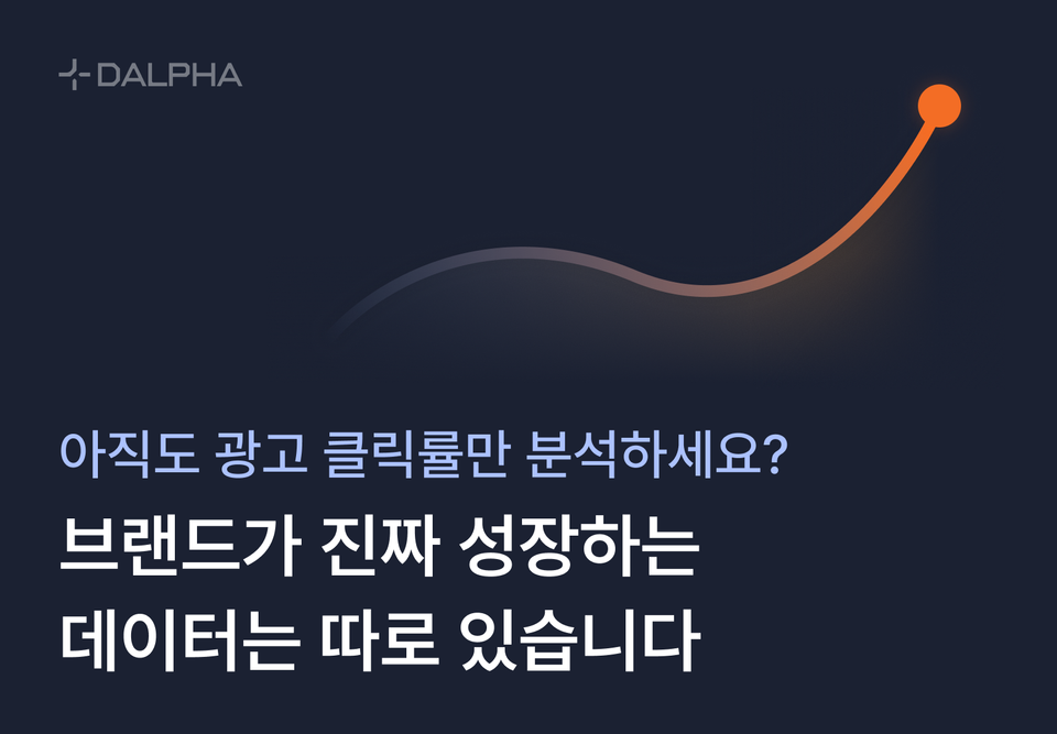 광고 클릭률만 분석하세요? 브랜드가 진짜 성장하는 데이터는 따로 있습니다