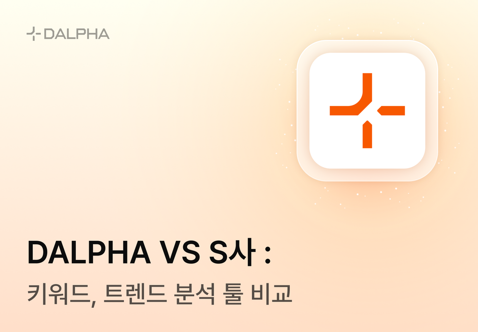 달파(DALPHA) VS S사 : 키워드, 트렌드 분석 툴 비교