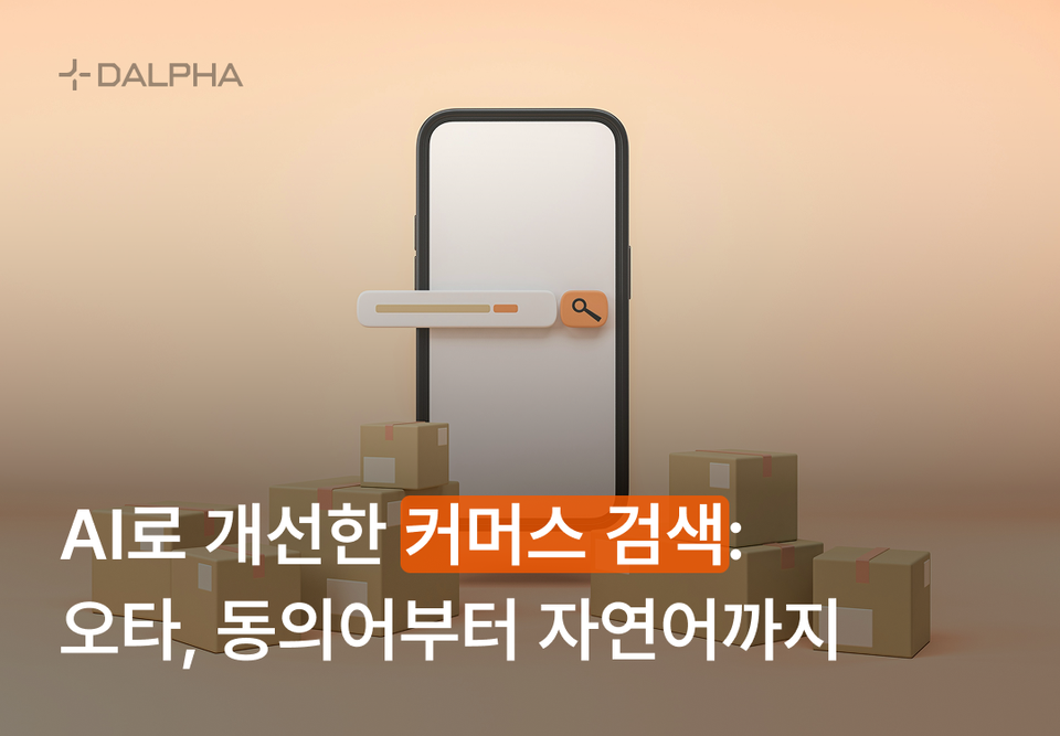 AI로 개선한 커머스 검색: 오타, 동의어부터 자연어까지