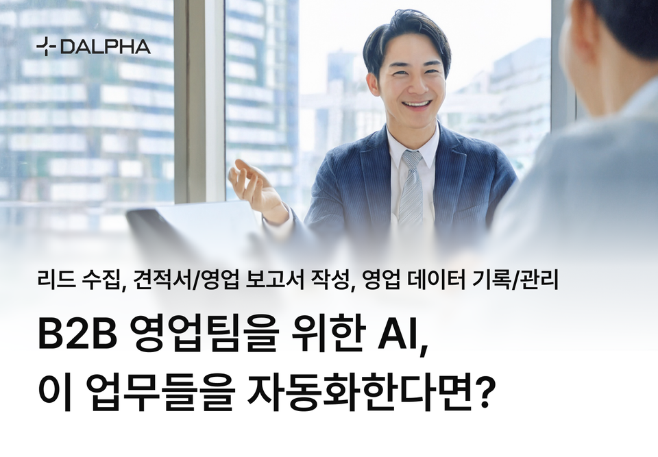 B2B 영업팀을 위한 업무 자동화 AI : 리드 수집, 견적서/영업 보고서 작성, 영업 데이터 기록/관리