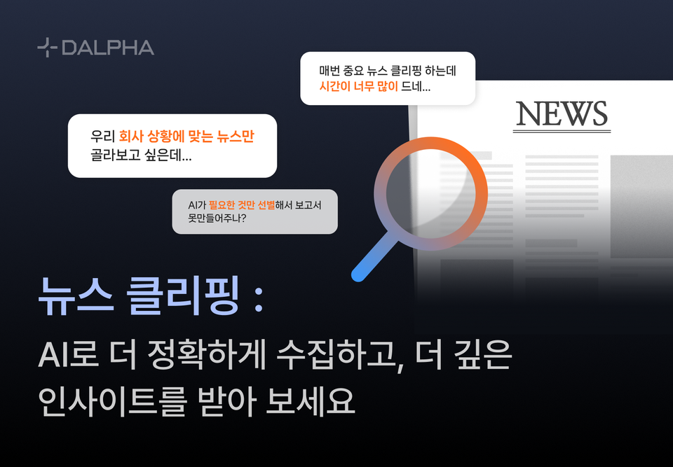 뉴스 클리핑 AI 솔루션: 더 정확히 수집하고, 인사이트 리포트를 제공합니다