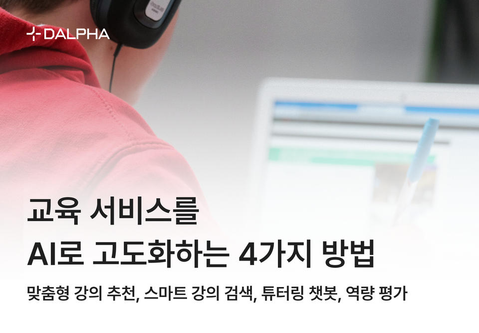 교육 서비스를 AI로 고도화하는 4가지 방법 : 맞춤형 강의 추천, 튜터링 챗봇, 역량 평가, 교육과정 검색