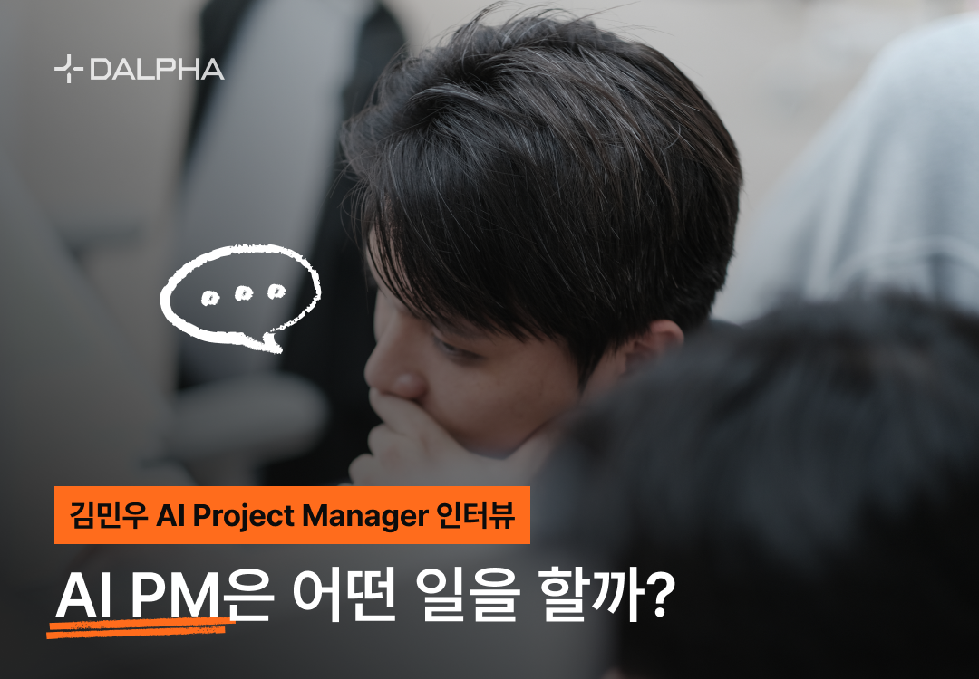 AI 프로젝트는 어떻게 진행될까? | 김민우 AI Project Manager 인터뷰