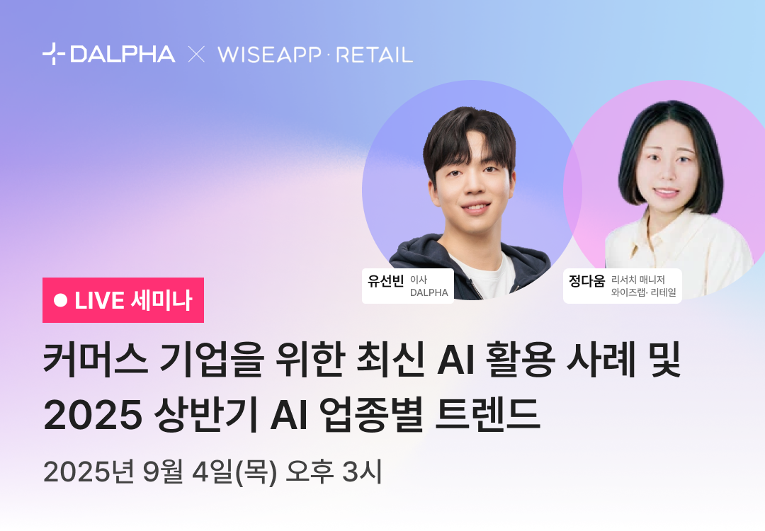 [웨비나] 커머스 기업을 위한 최신 AI 활용 사례 및 2025 상반기 AI 업종별 트렌드⠀