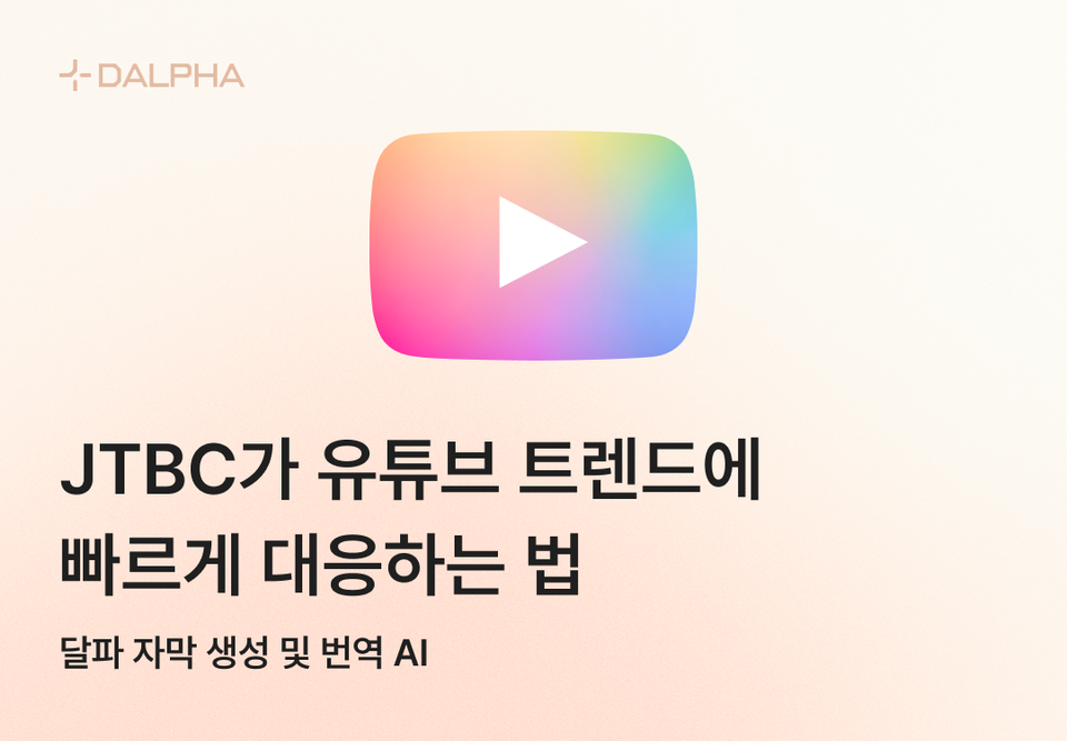 JTBC가 유튜브 트렌드에 빠르게 대응하는 법: 달파 자막 생성 및 번역 AI