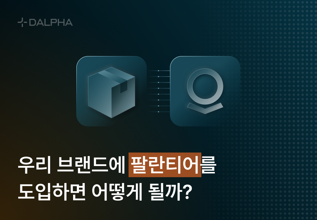 우리 브랜드에 팔란티어를 도입하면 어떻게 될까?